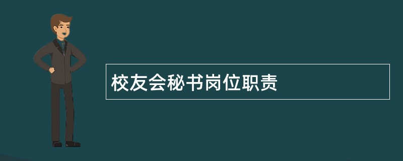 校友会秘书岗位职责