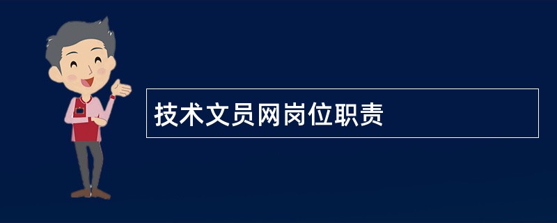 技术文员网岗位职责