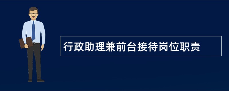 行政助理兼前台接待岗位职责