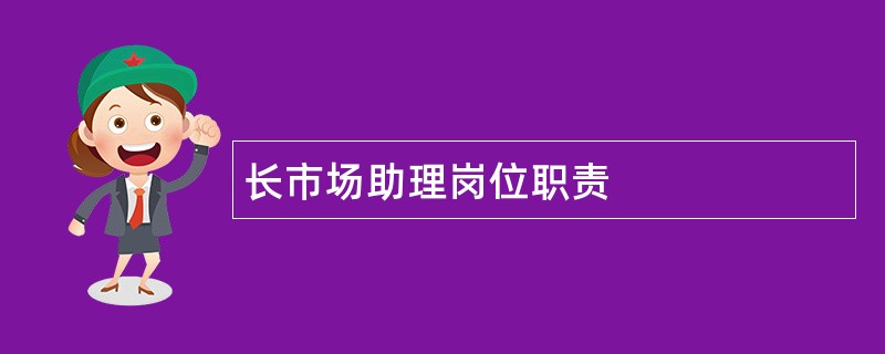 长市场助理岗位职责