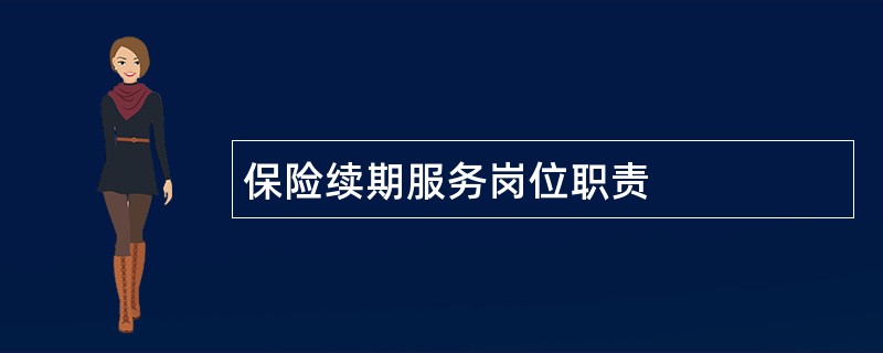 保险续期服务岗位职责