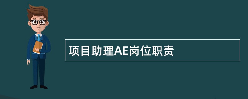 项目助理AE岗位职责