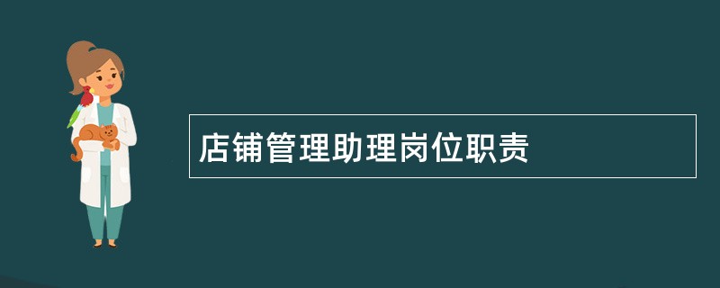 店铺管理助理岗位职责