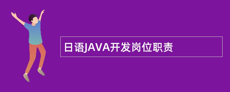 日语JAVA开发岗位职责