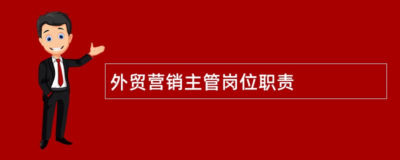 外贸营销主管岗位职责