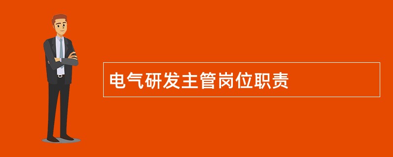 电气研发主管岗位职责