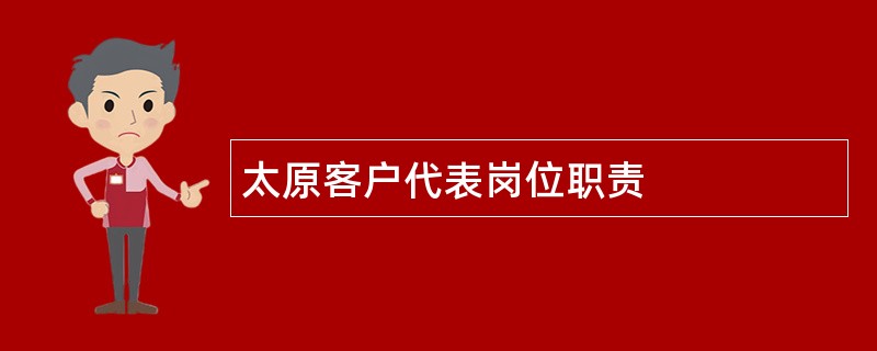 太原客户代表岗位职责