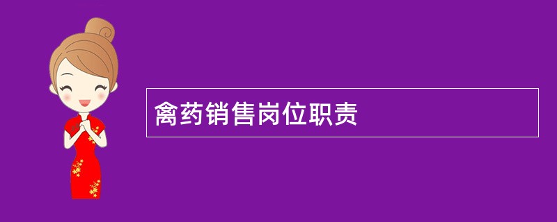 禽药销售岗位职责