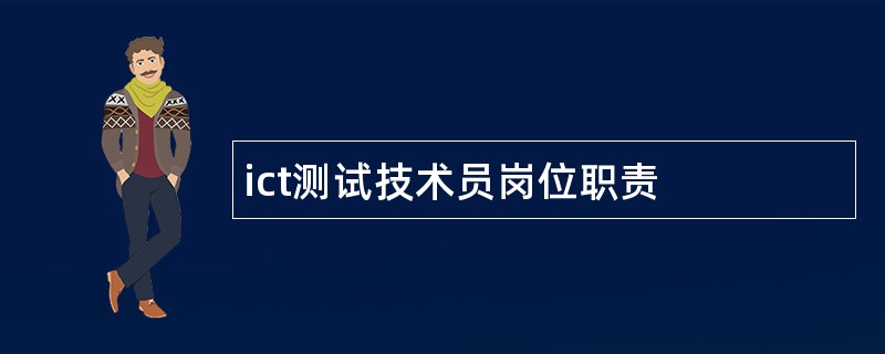 ict测试技术员岗位职责