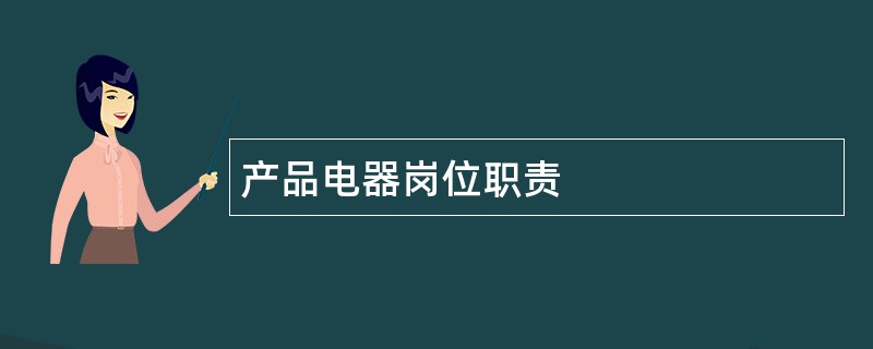 产品电器岗位职责