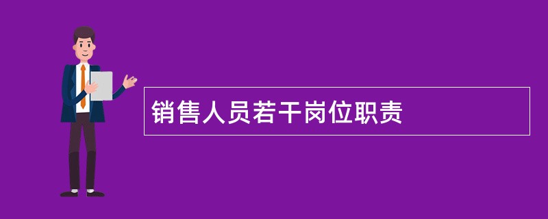 销售人员若干岗位职责