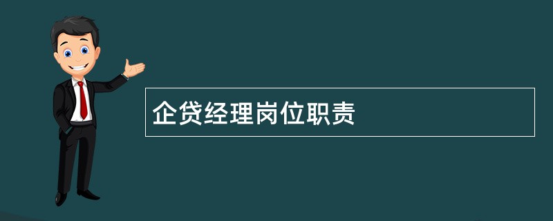 企贷经理岗位职责