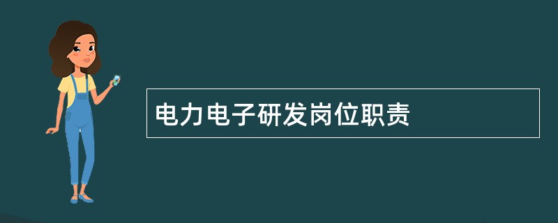 电力电子研发岗位职责