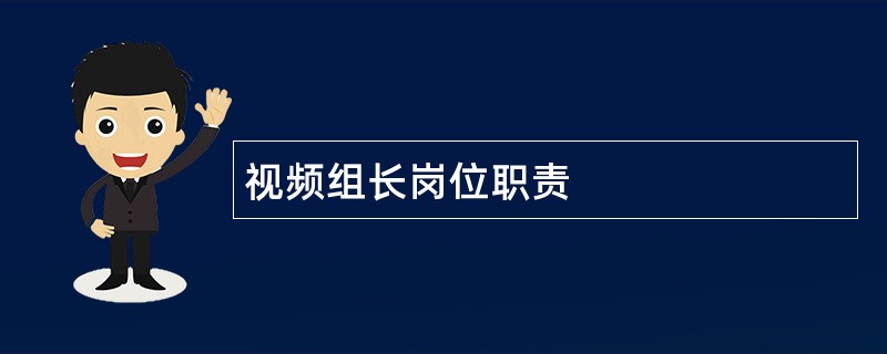 视频组长岗位职责