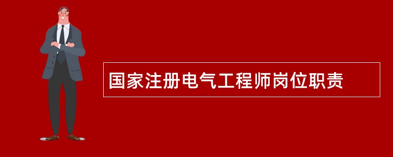 国家注册电气工程师岗位职责