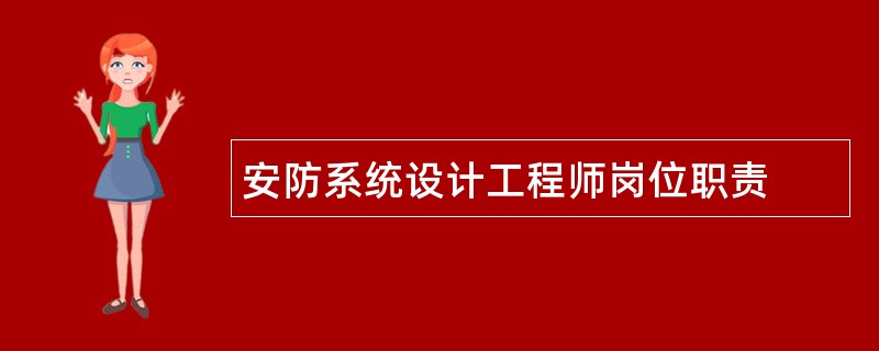 安防系统设计工程师岗位职责