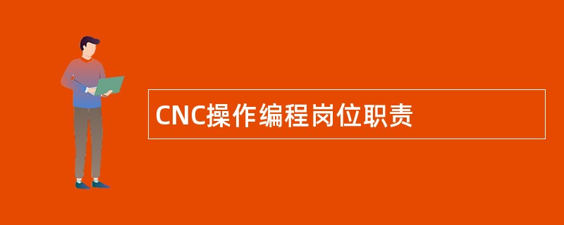 CNC操作编程岗位职责