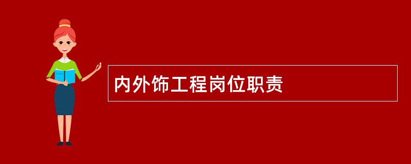 内外饰工程岗位职责