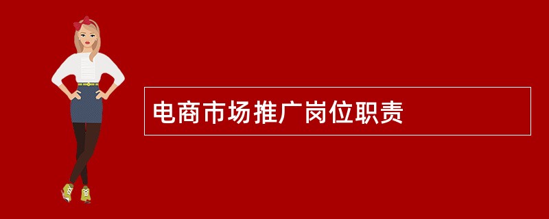 电商市场推广岗位职责