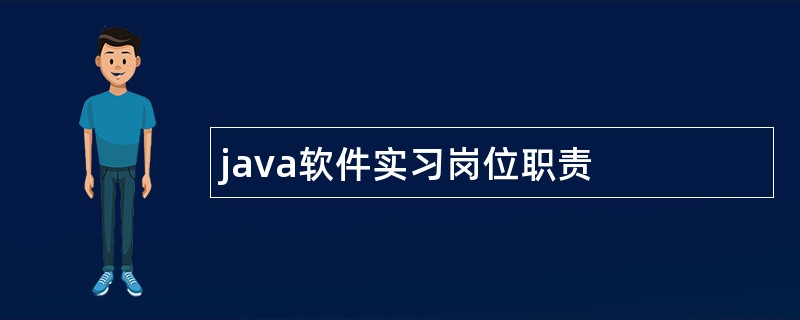 java软件实习岗位职责