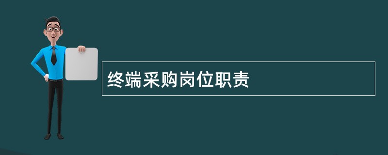 终端采购岗位职责