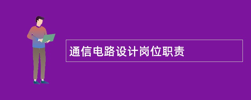 通信电路设计岗位职责