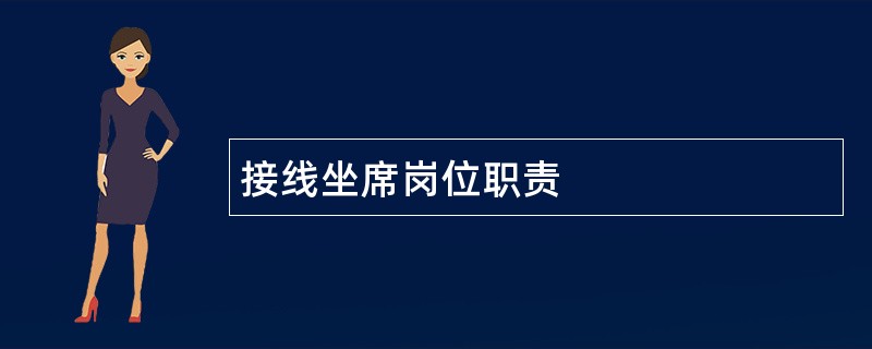 接线坐席岗位职责