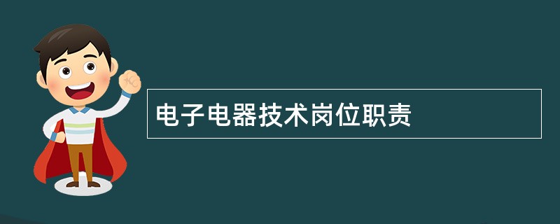 电子电器技术岗位职责