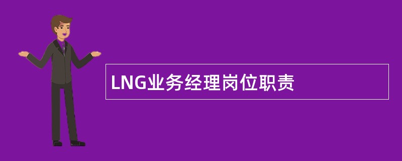 LNG业务经理岗位职责