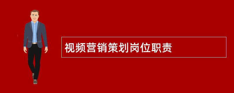 视频营销策划岗位职责