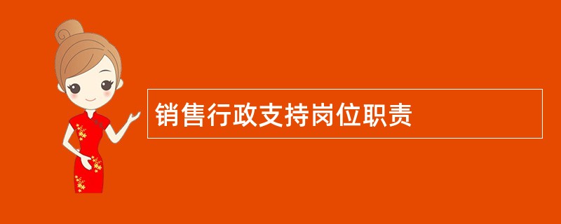 销售行政支持岗位职责