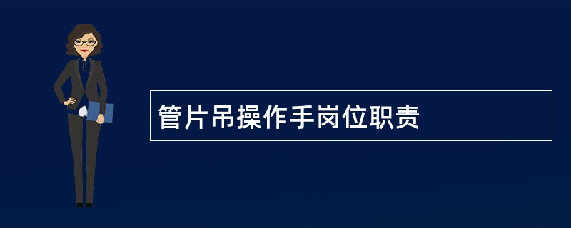 管片吊操作手岗位职责