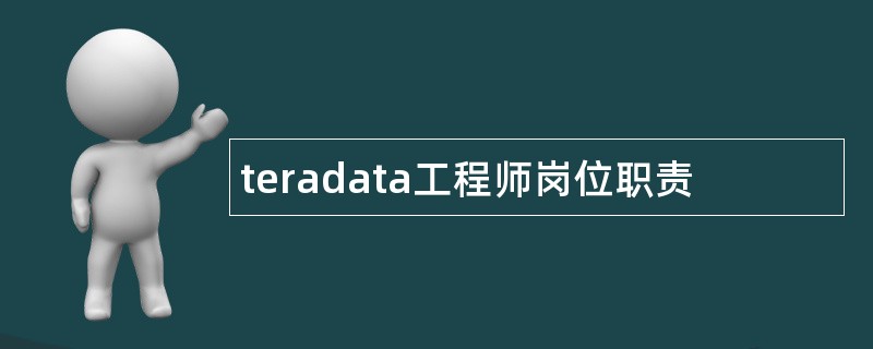 teradata工程师岗位职责