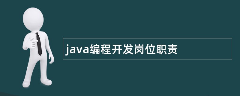 java编程开发岗位职责