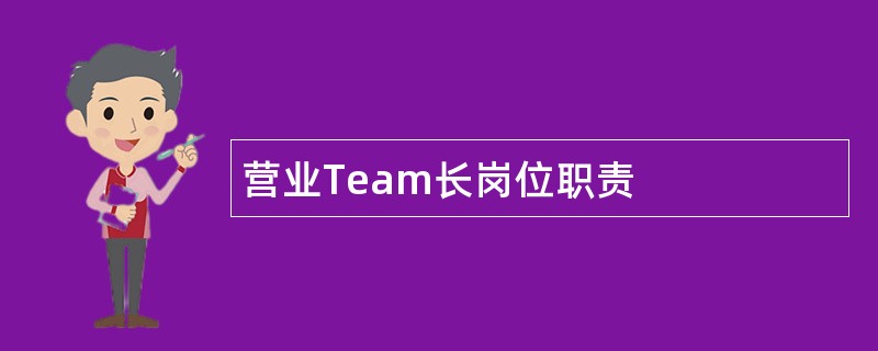 营业Team长岗位职责