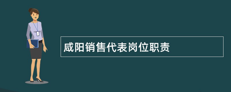 咸阳销售代表岗位职责