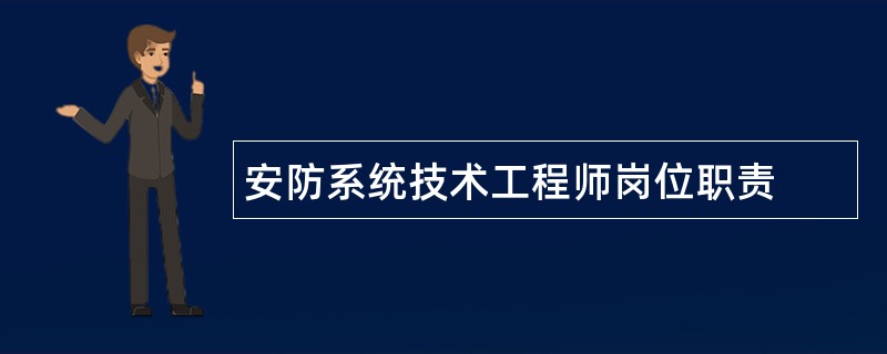 安防系统技术工程师岗位职责