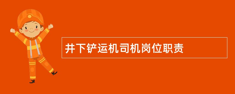 井下铲运机司机岗位职责