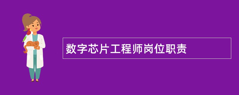 数字芯片工程师岗位职责