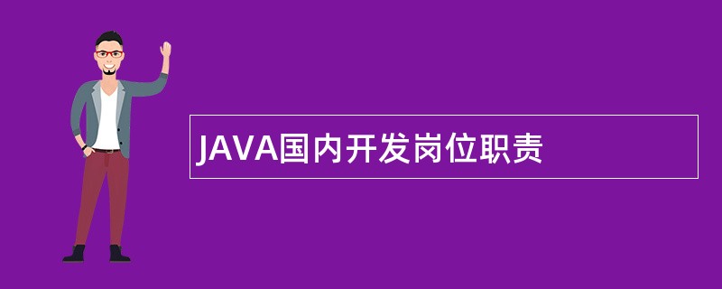 JAVA国内开发岗位职责