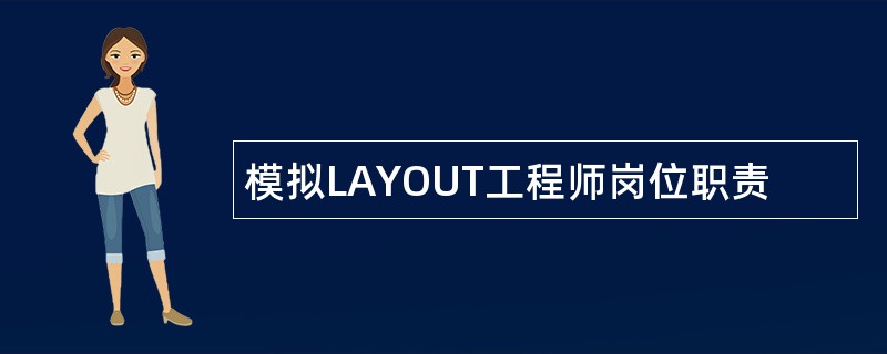 模拟LAYOUT工程师岗位职责