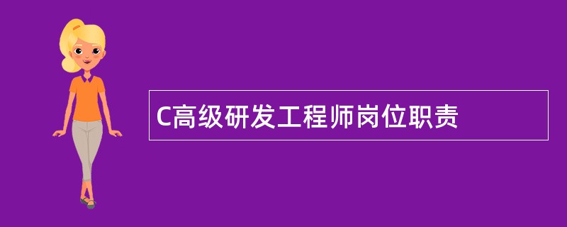 C高级研发工程师岗位职责