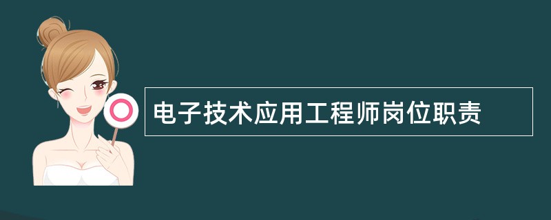 电子技术应用工程师岗位职责