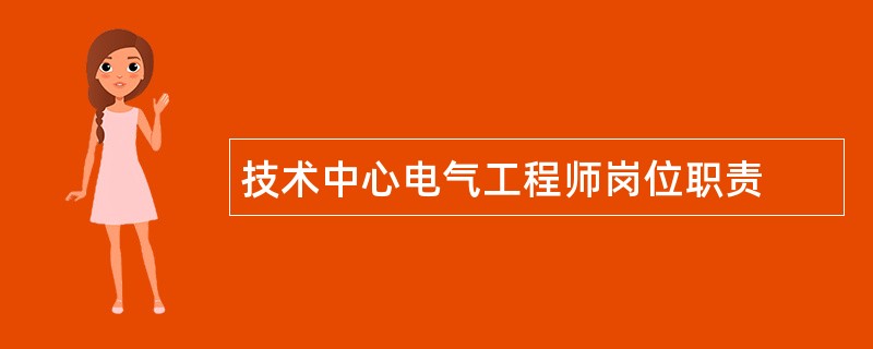 技术中心电气工程师岗位职责