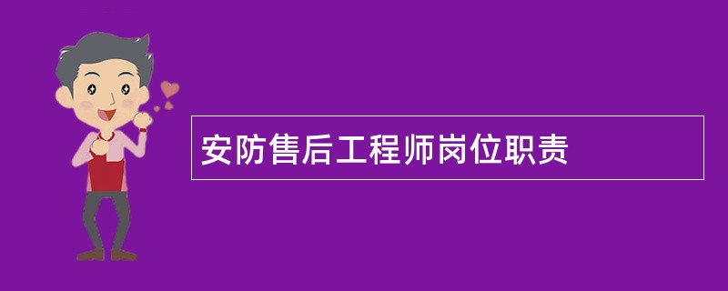 安防售后工程师岗位职责