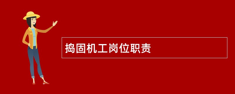 捣固机工岗位职责