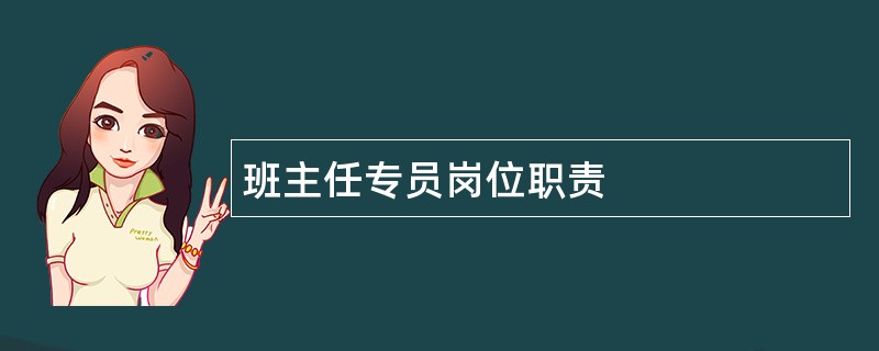 班主任专员岗位职责