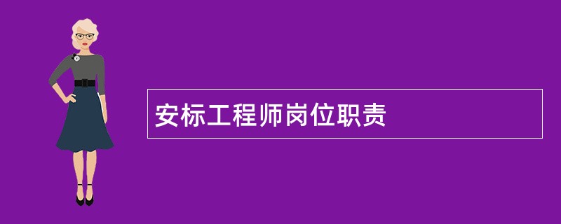 安标工程师岗位职责