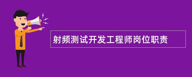 射频测试开发工程师岗位职责