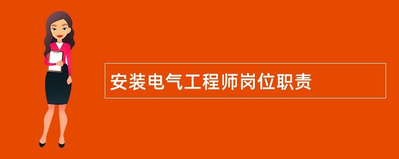 安装电气工程师岗位职责